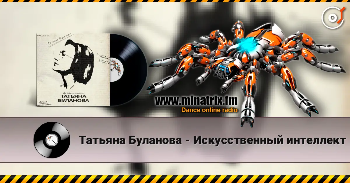 Татьяна Буланова - Искусственный интеллект écouter en ligne en haute qualité | Minatrix.FM