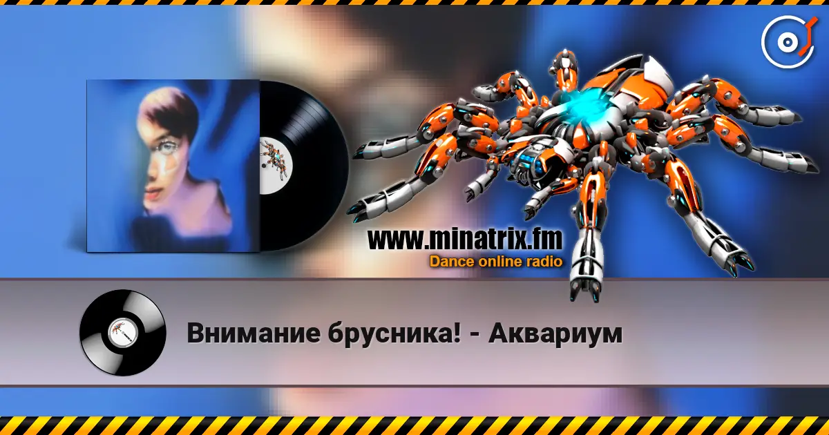 Внимание брусника! - Аквариум écouter en ligne en haute qualité | Minatrix.FM