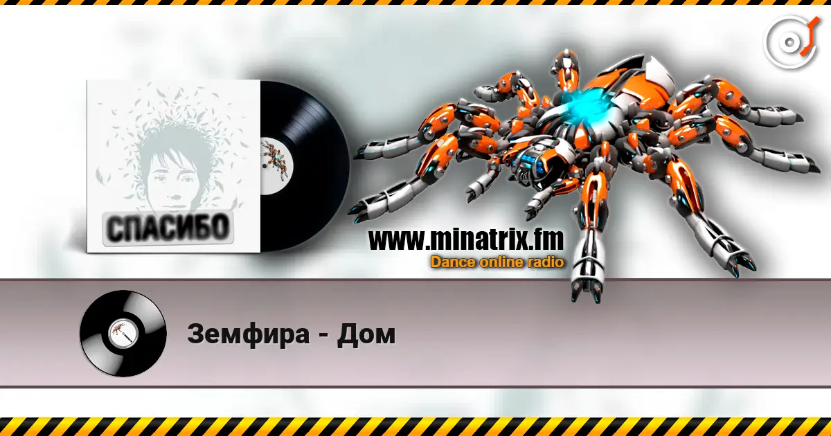 Земфира - Дом écouter en ligne en haute qualité | Minatrix.FM