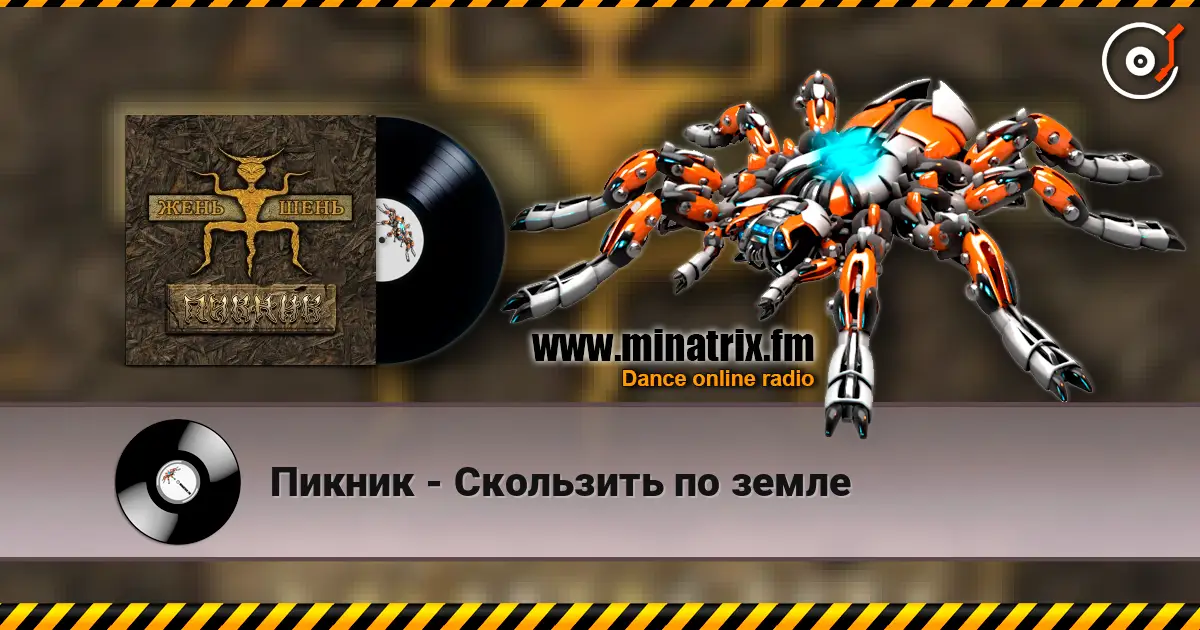 Пикник - Скользить по земле écouter en ligne en haute qualité | Minatrix.FM