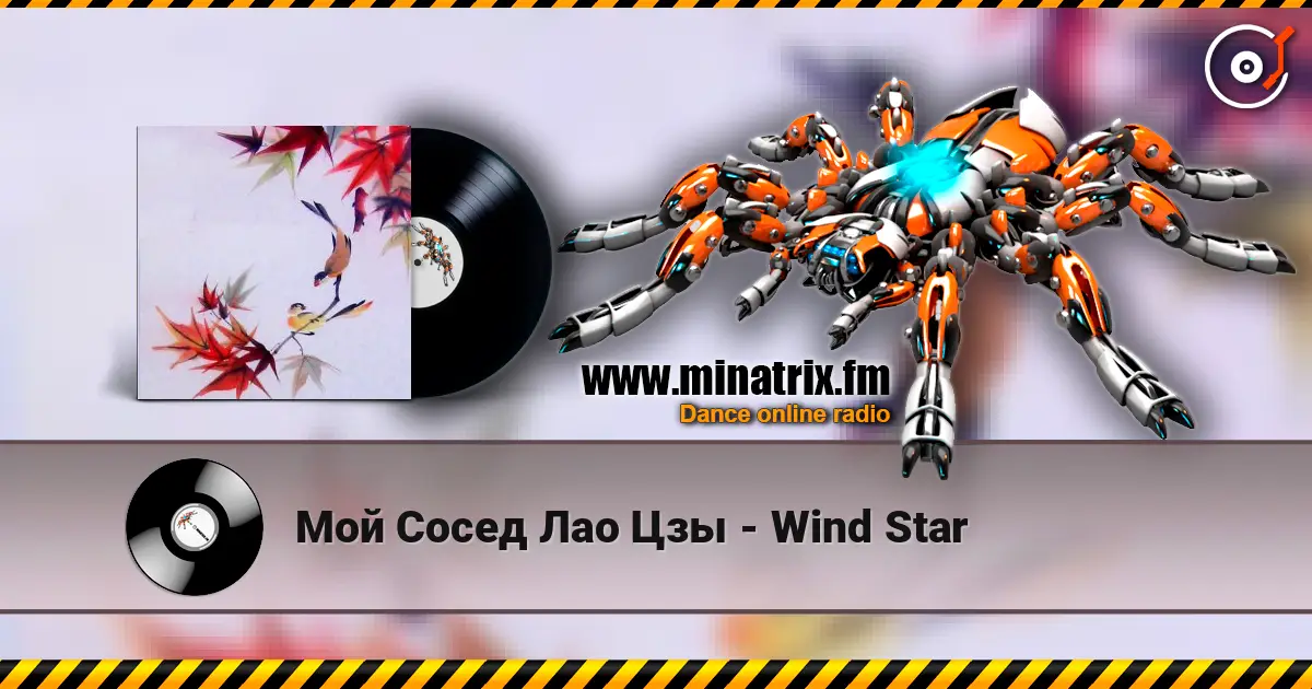 Мой Сосед Лао Цзы - Wind Star écouter en ligne en haute qualité | Minatrix.FM