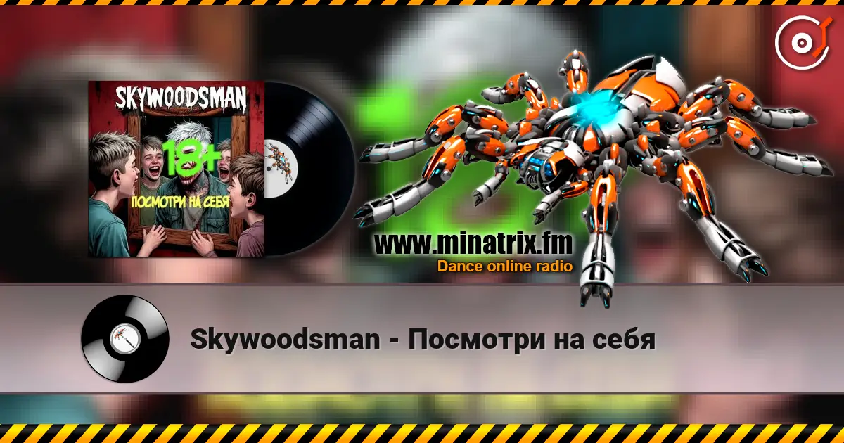 Skywoodsman - Посмотри на себя écouter en ligne en haute qualité | Minatrix.FM