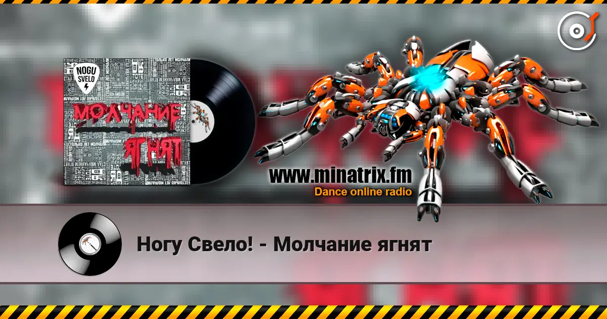 Ногу Свело! - Молчание ягнят écouter en ligne en haute qualité | Minatrix.FM