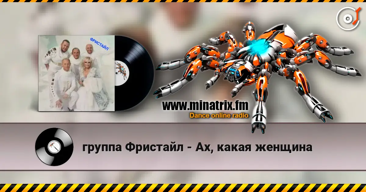 группа Фристайл - Ах, какая женщина écouter en ligne en haute qualité | Minatrix.FM