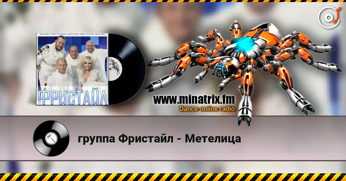 группа Фристайл - Метелица écouter en ligne en haute qualité | Minatrix.FM