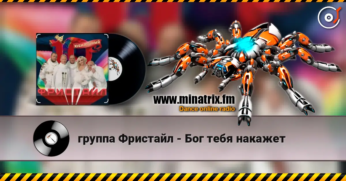 группа Фристайл - Бог тебя накажет écouter en ligne en haute qualité | Minatrix.FM