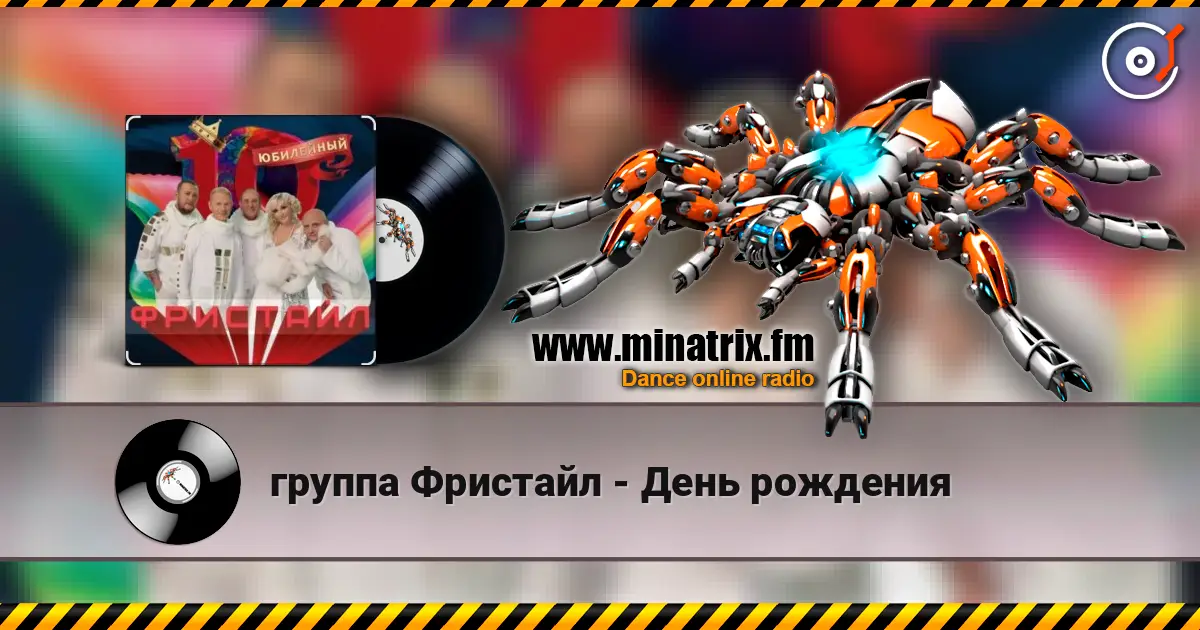 группа Фристайл - День рождения écouter en ligne en haute qualité | Minatrix.FM