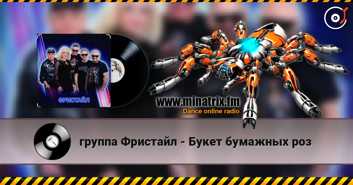 группа Фристайл - Букет бумажных роз écouter en ligne en haute qualité | Minatrix.FM