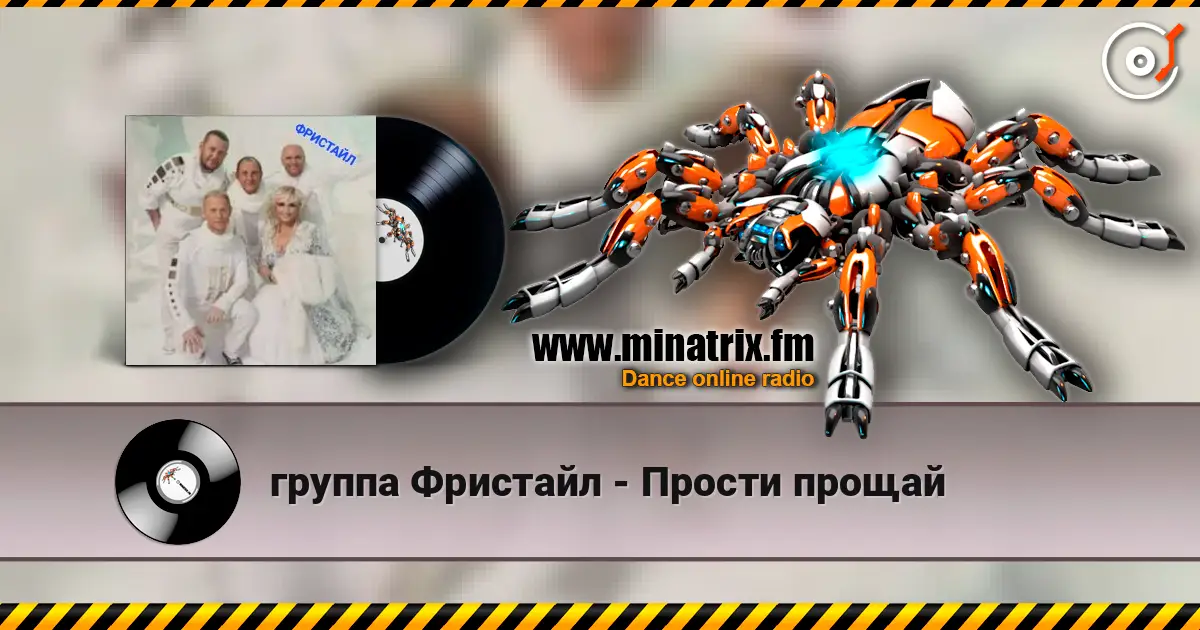 группа Фристайл - Прости прощай écouter en ligne en haute qualité | Minatrix.FM