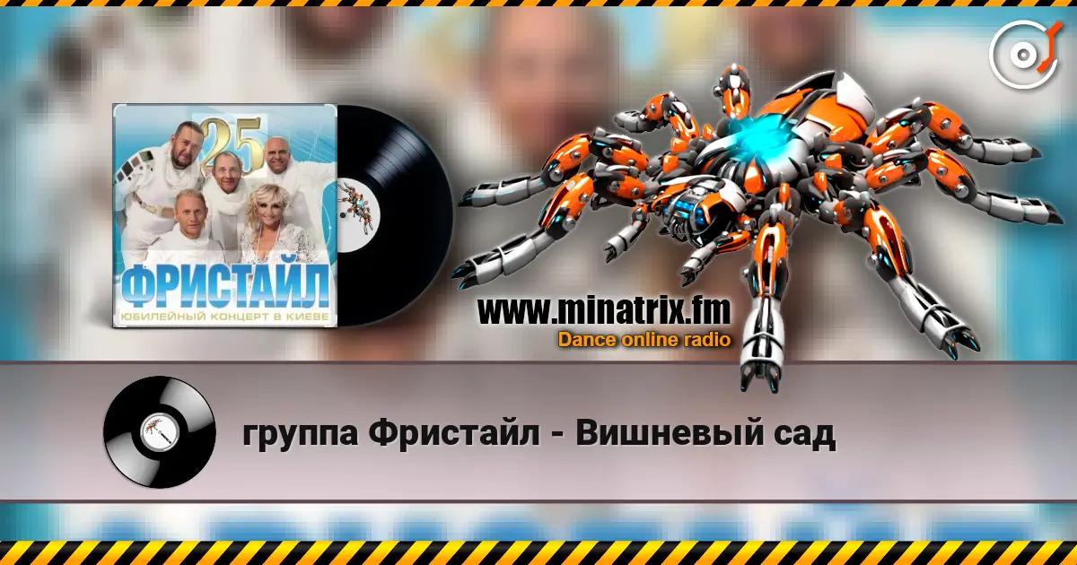 группа Фристайл - Вишневый сад écouter en ligne en haute qualité | Minatrix.FM
