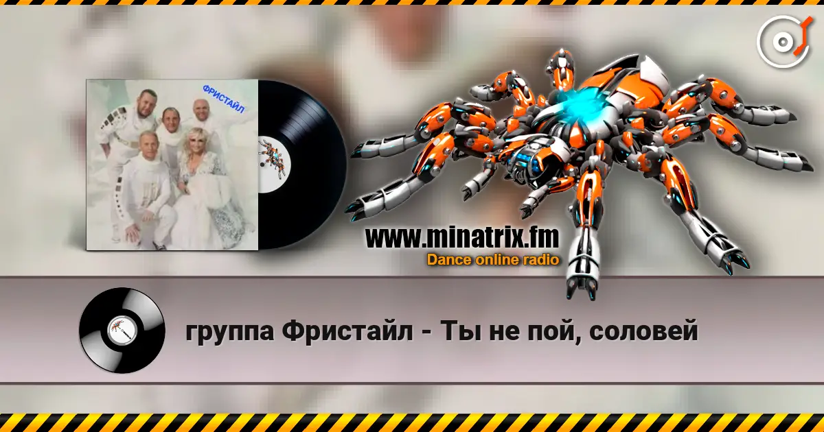 группа Фристайл - Ты не пой, соловей écouter en ligne en haute qualité | Minatrix.FM