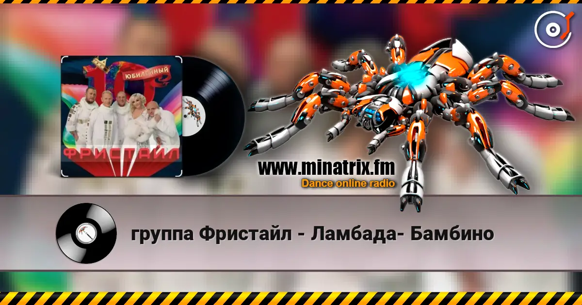 группа Фристайл - Ламбада- Бамбино écouter en ligne en haute qualité | Minatrix.FM