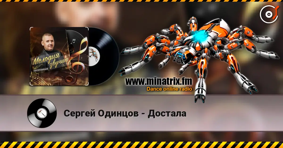 Сергей Одинцов - Достала écouter en ligne en haute qualité | Minatrix.FM