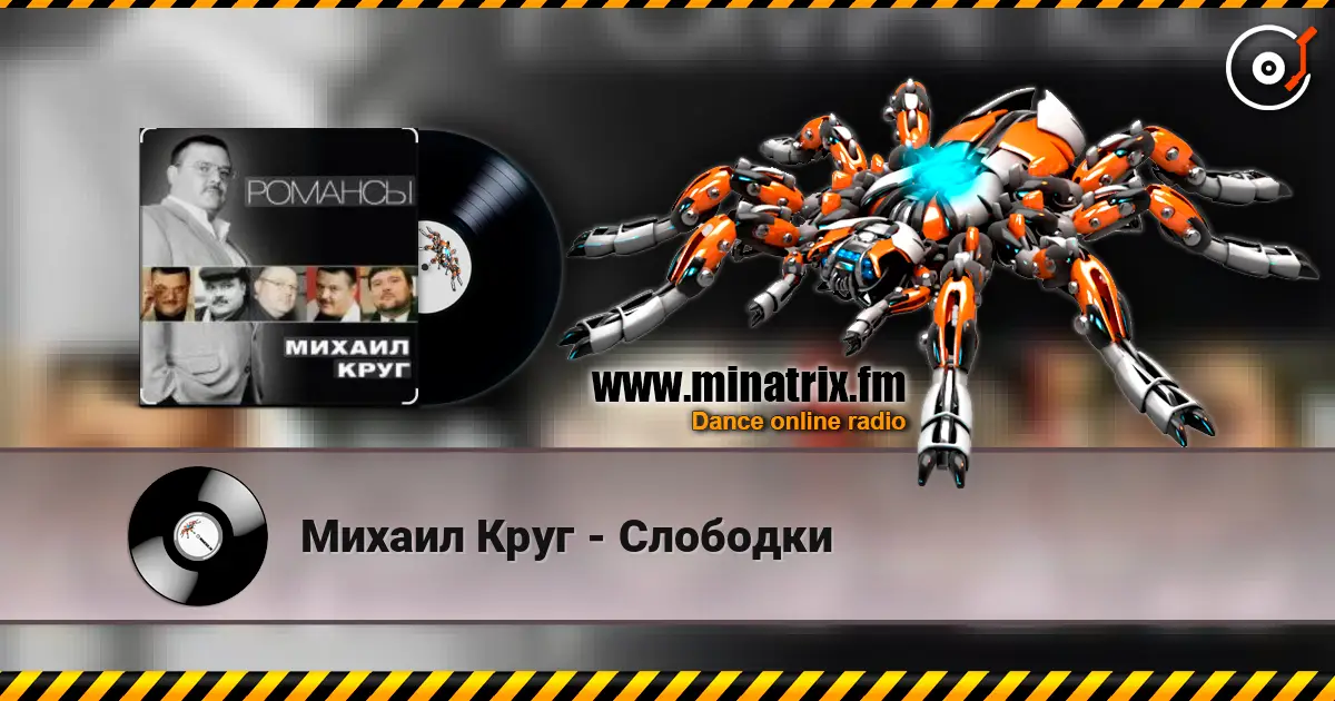 Михаил Круг - Слободки écouter en ligne en haute qualité | Minatrix.FM