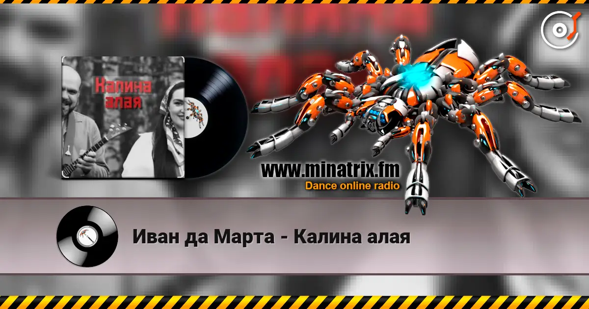 Иван да Марта - Калина алая écouter en ligne en haute qualité | Minatrix.FM