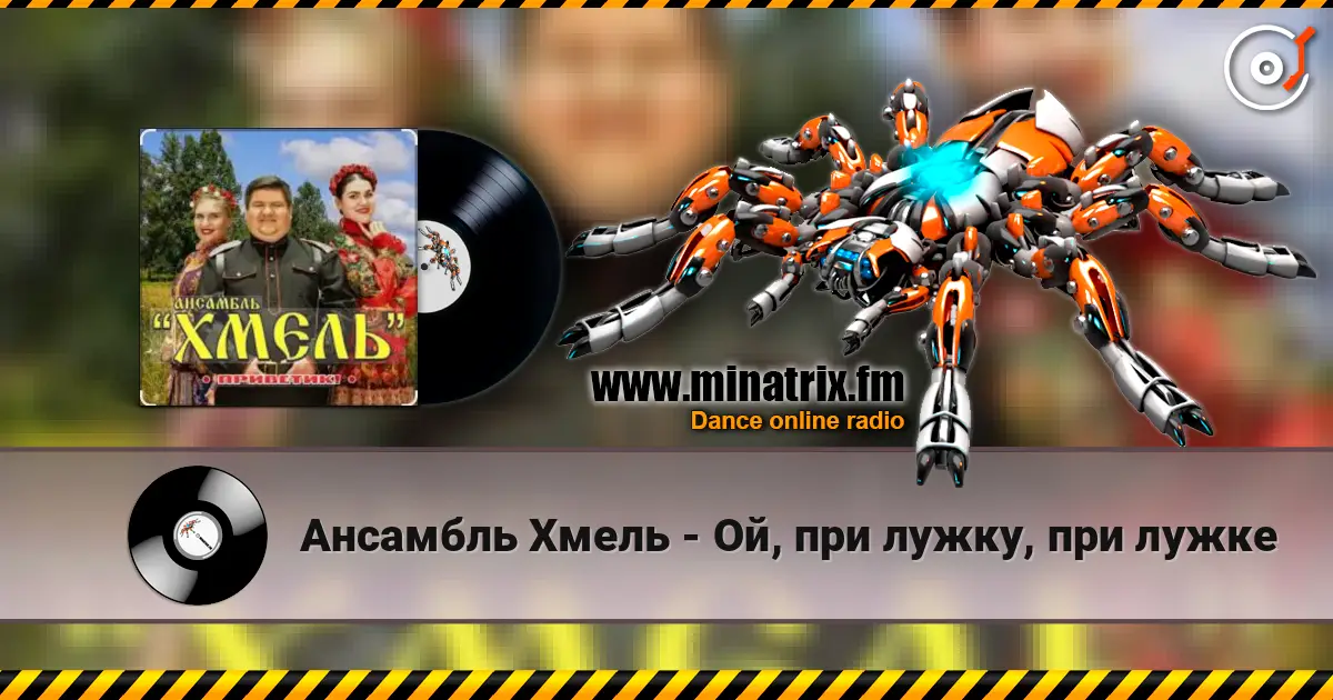 Ансамбль Хмель - Ой, при лужку, при лужке écouter en ligne en haute qualité | Minatrix.FM