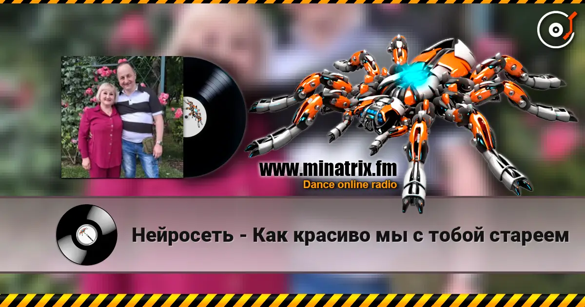 Нейросеть - Как красиво мы с тобой стареем écouter en ligne en haute qualité | Minatrix.FM