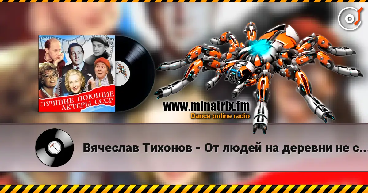 Вячеслав Тихонов - От людей на деревни не спрятаться(х/ф Дело было в Пенькове) écouter en ligne en haute qualité | Minatrix.FM
