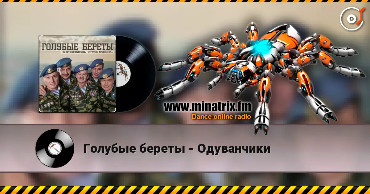 Голубые береты - Одуванчики écouter en ligne en haute qualité | Minatrix.FM