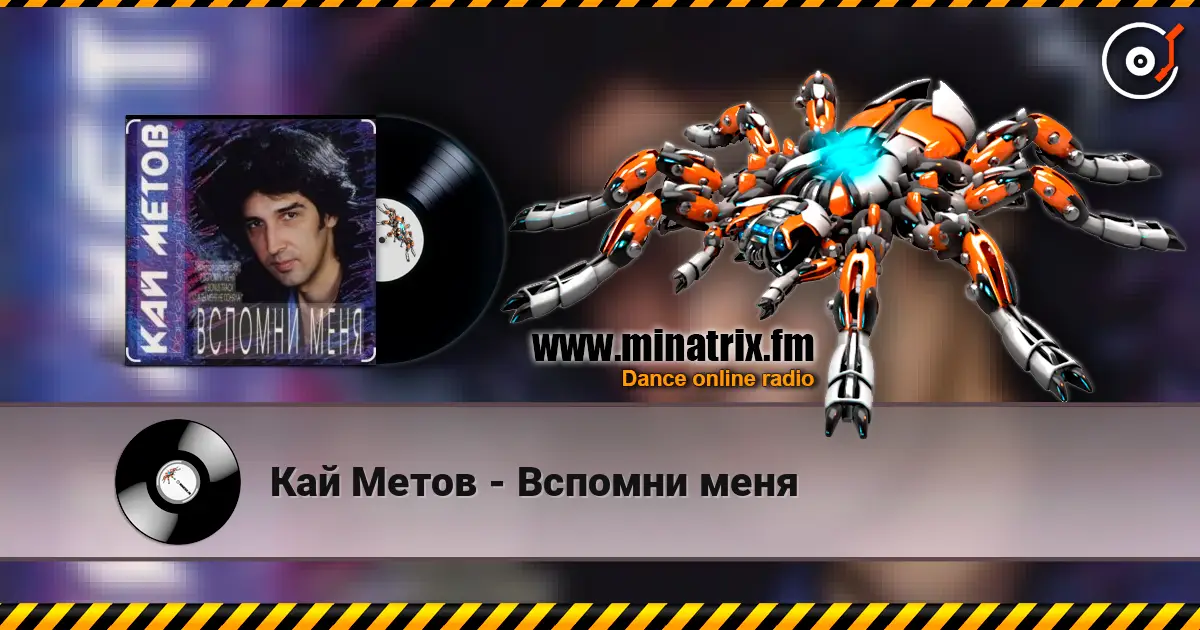Кай Метов - Вспомни меня écouter en ligne en haute qualité | Minatrix.FM