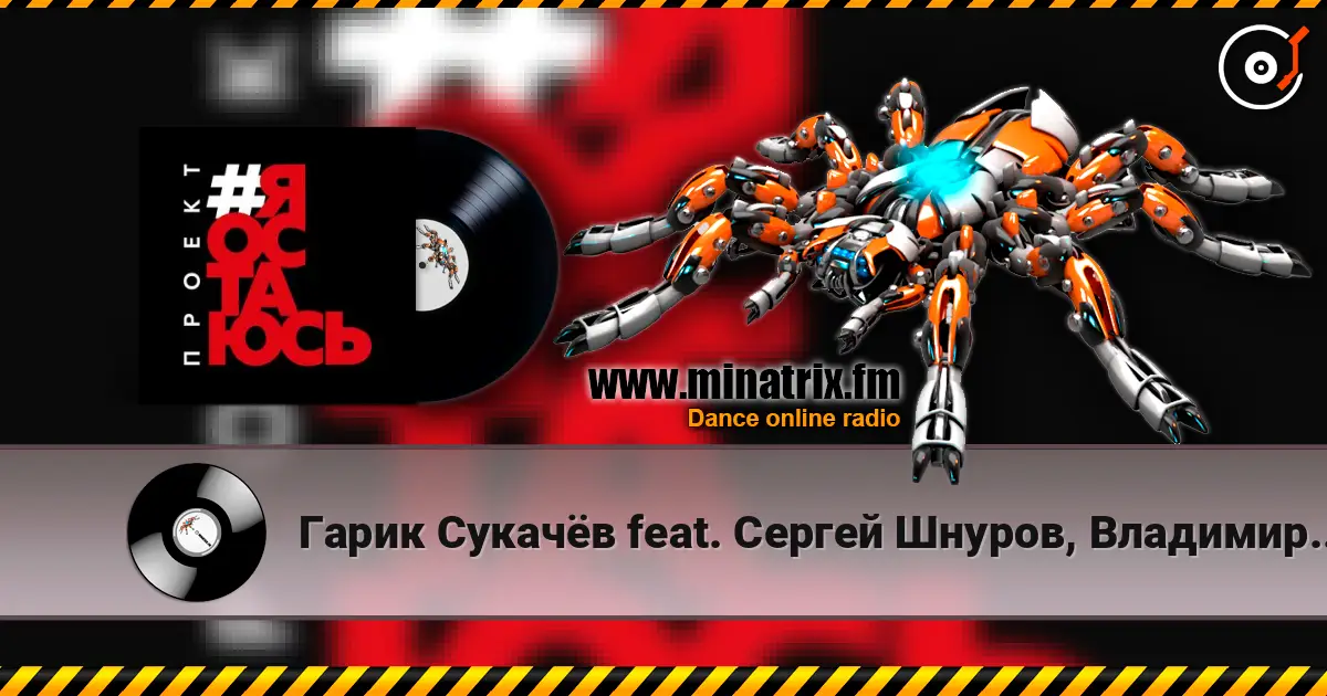 Гарик Сукачёв feat. Сергей Шнуров, Владимир Шахрин - Я остаюсь écouter en ligne en haute qualité | Minatrix.FM