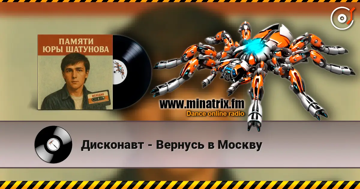 Дисконавт - Вернусь в Москву écouter en ligne en haute qualité | Minatrix.FM