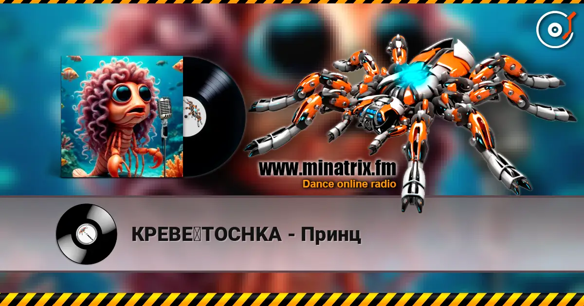 КРЕВЕツTOCHKA - Принц écouter en ligne en haute qualité | Minatrix.FM