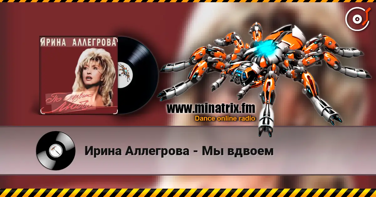 Ирина Аллегрова - Мы вдвоем écouter en ligne en haute qualité | Minatrix.FM