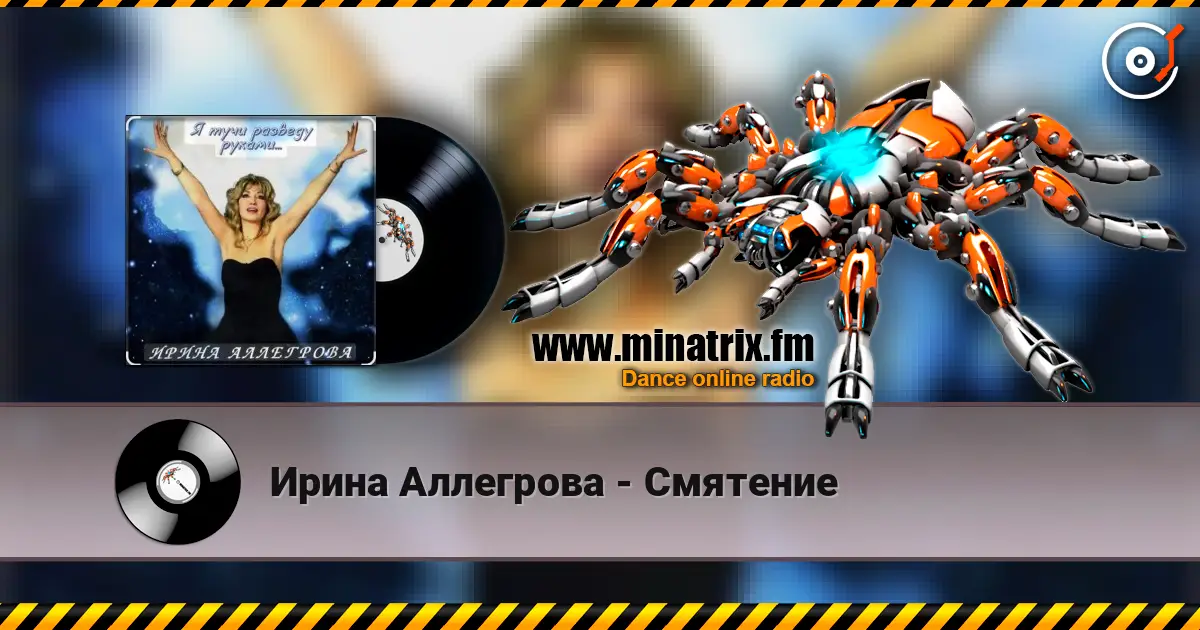 Ирина Аллегрова - Смятение écouter en ligne en haute qualité | Minatrix.FM