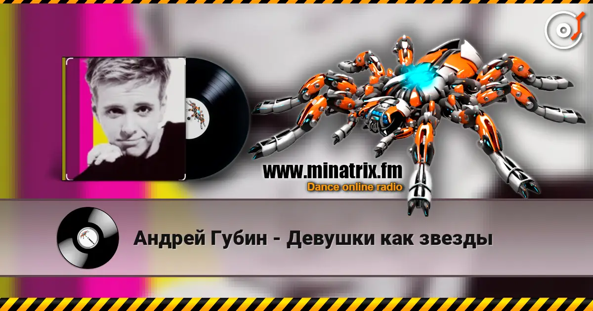 Андрей Губин - Девушки как звезды écouter en ligne en haute qualité | Minatrix.FM