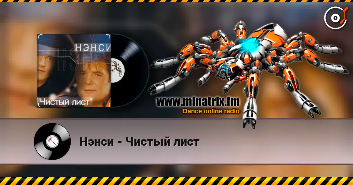 Нэнси - Чистый лист écouter en ligne en haute qualité | Minatrix.FM