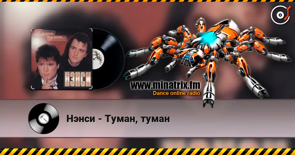 Нэнси - Туман, туман écouter en ligne en haute qualité | Minatrix.FM