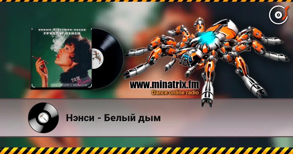 Нэнси - Белый дым écouter en ligne en haute qualité | Minatrix.FM