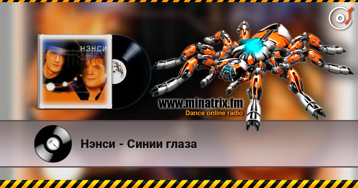 Нэнси - Синии глаза écouter en ligne en haute qualité | Minatrix.FM