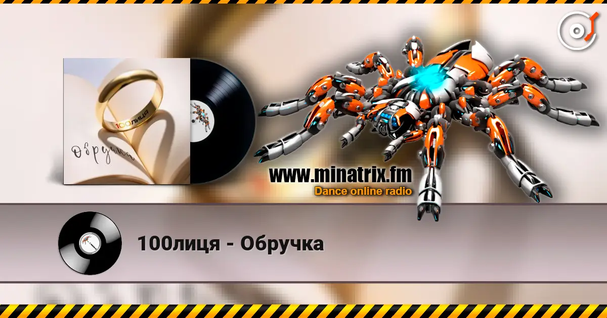 100лиця - Обручка écouter en ligne en haute qualité | Minatrix.FM