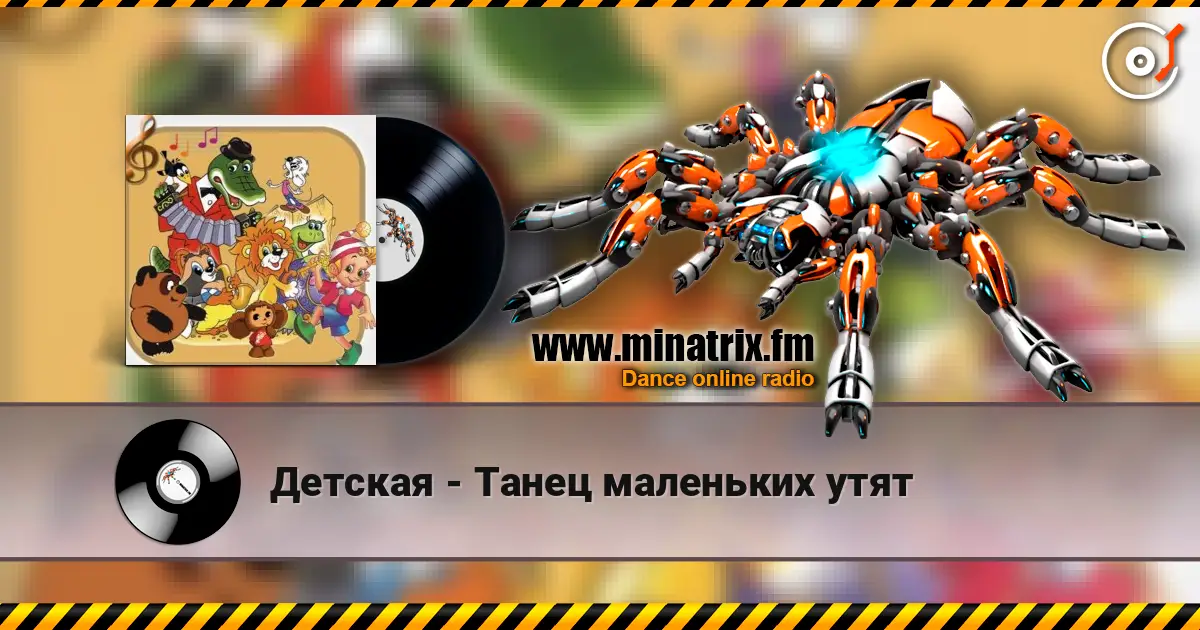 Детская - Танец маленьких утят écouter en ligne en haute qualité | Minatrix.FM