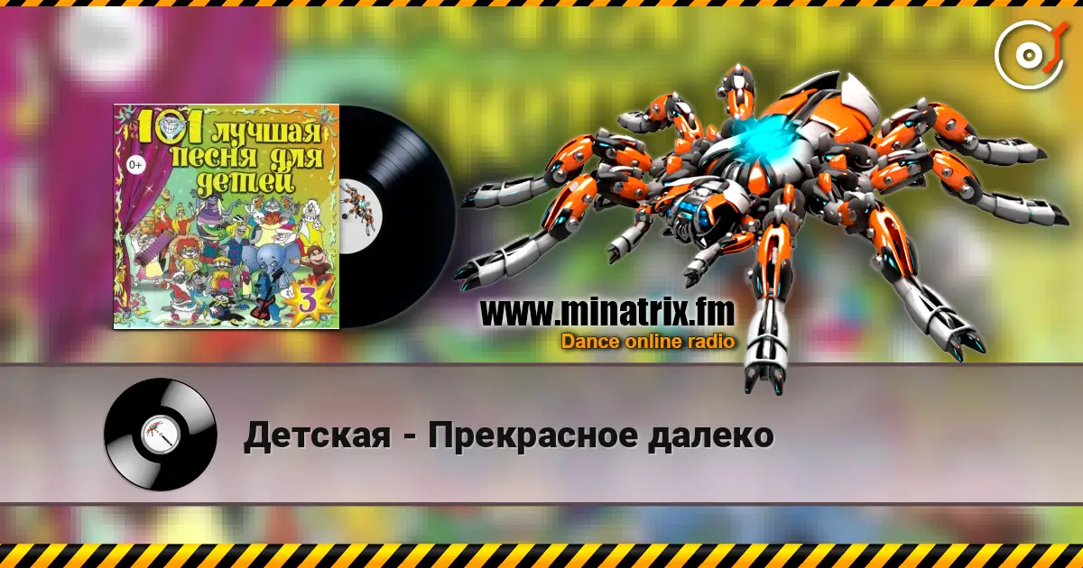 Детская - Прекрасное далеко écouter en ligne en haute qualité | Minatrix.FM