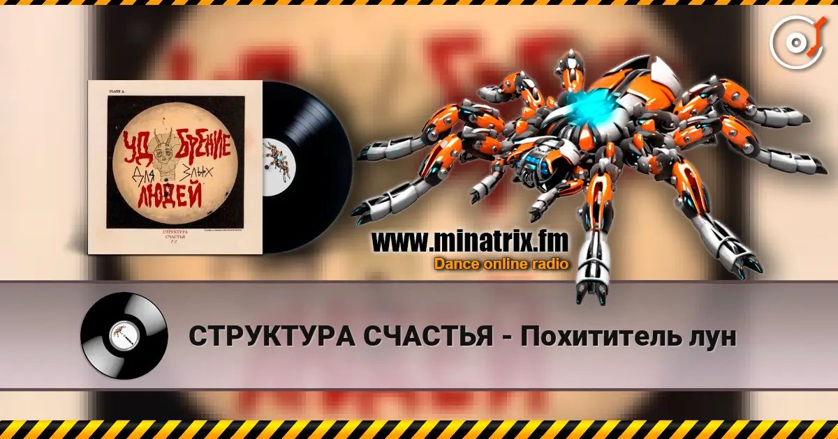 СТРУКТУРА СЧАСТЬЯ - Похититель лун écouter en ligne en haute qualité | Minatrix.FM