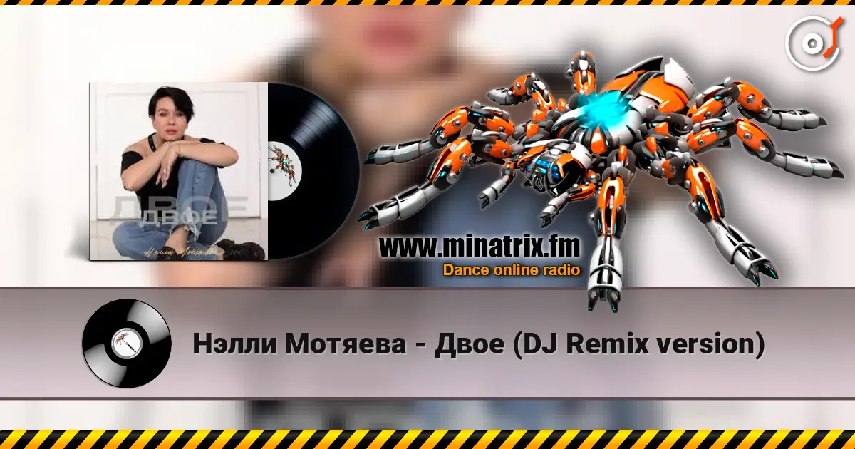 Нэлли Мотяева - Двое (DJ Remix version) écouter en ligne en haute qualité | Minatrix.FM