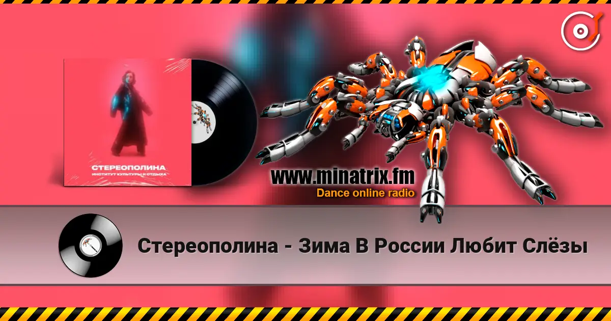 Стереополина - Зима В России Любит Слёзы écouter en ligne en haute qualité | Minatrix.FM