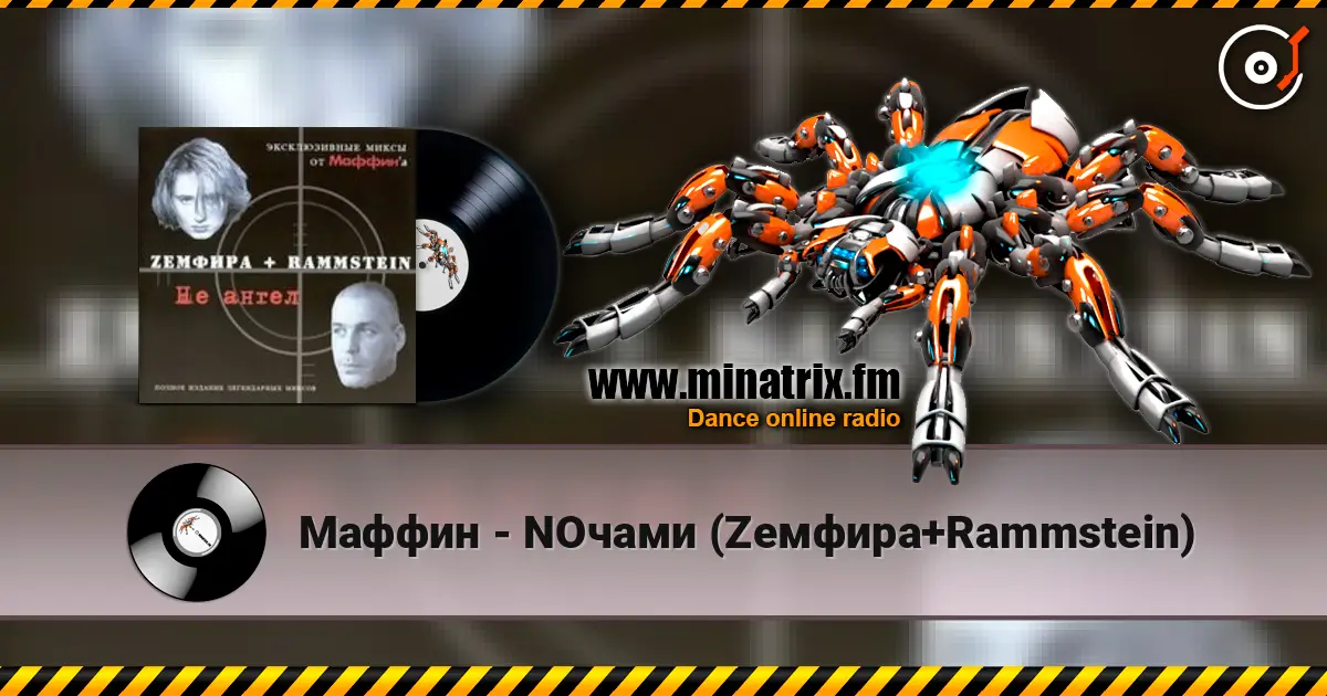 Маффин - NOчами (Zемфира+Rammstein) écouter en ligne en haute qualité | Minatrix.FM