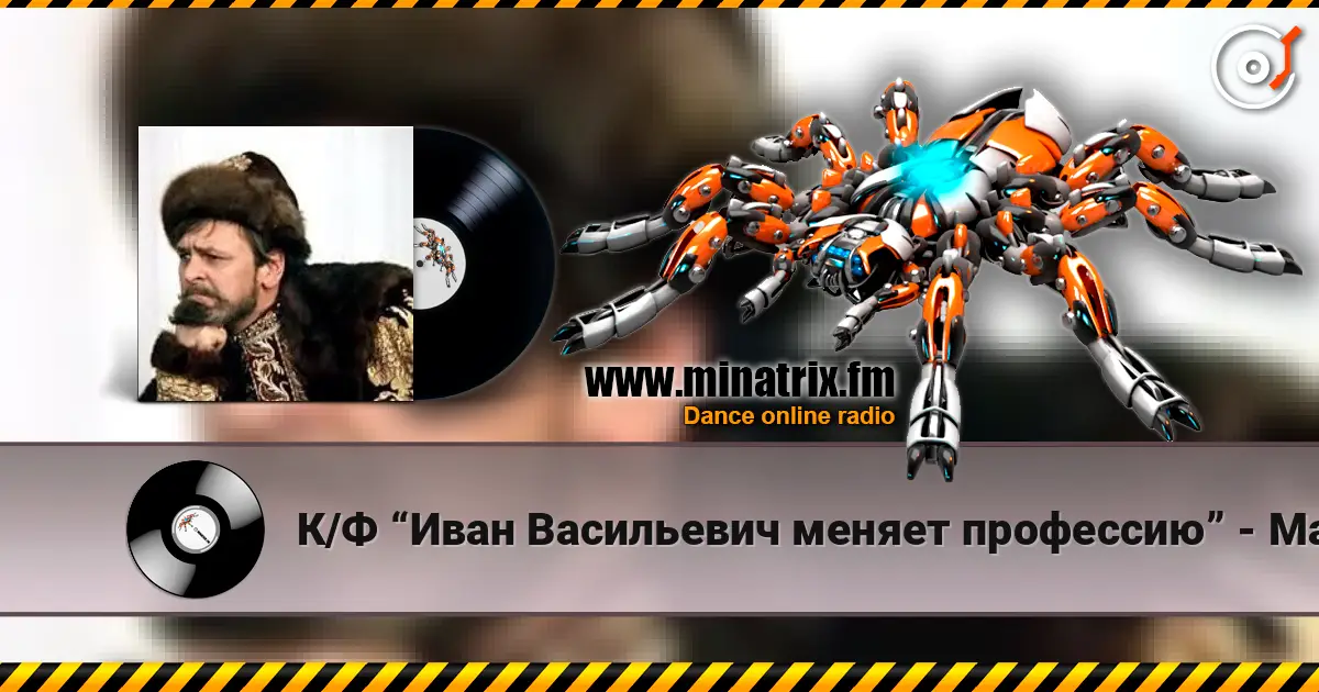 К/Ф “Иван Васильевич меняет профессию” - Маруся écouter en ligne en haute qualité | Minatrix.FM