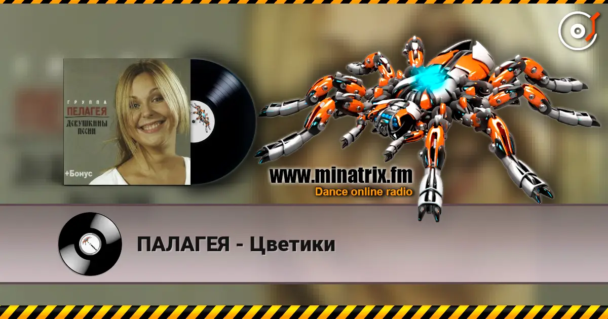 ПАЛАГЕЯ - Цветики écouter en ligne en haute qualité | Minatrix.FM