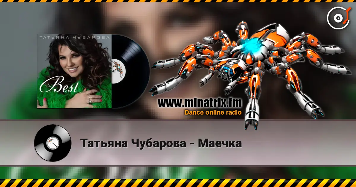 Татьяна Чубарова - Маечка écouter en ligne en haute qualité | Minatrix.FM