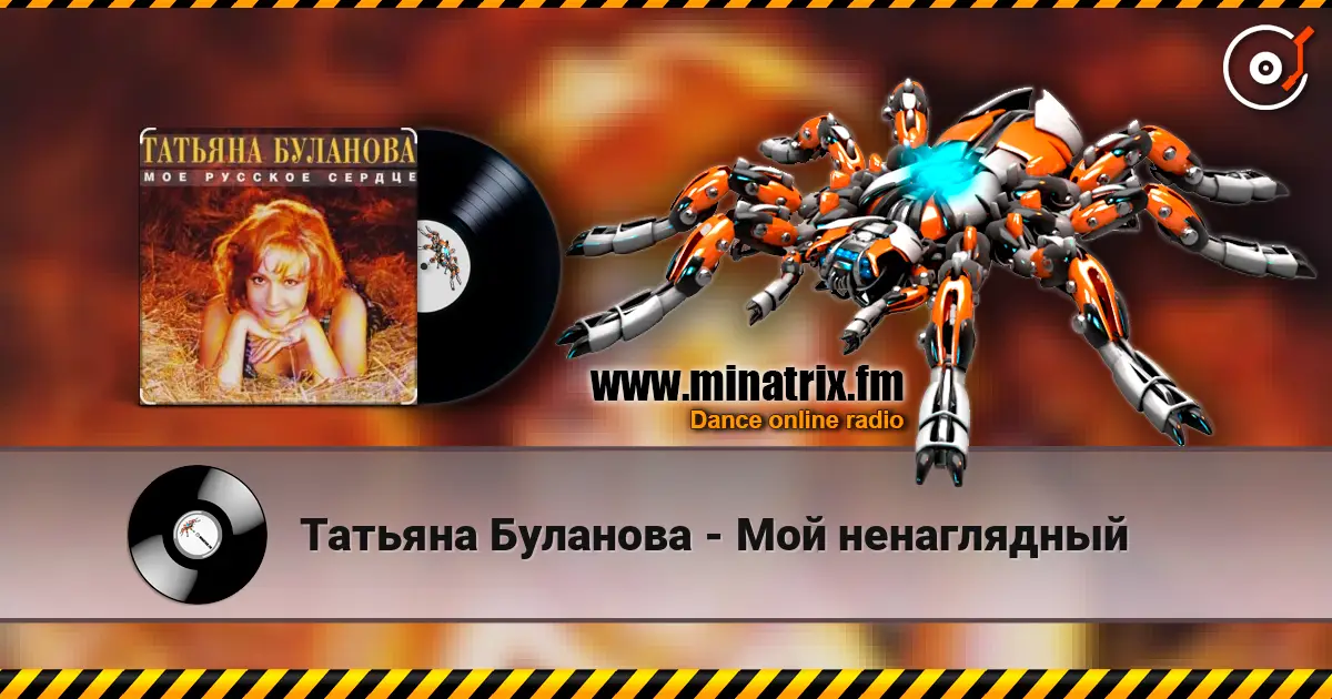 Татьяна Буланова - Мой ненаглядный écouter en ligne en haute qualité | Minatrix.FM