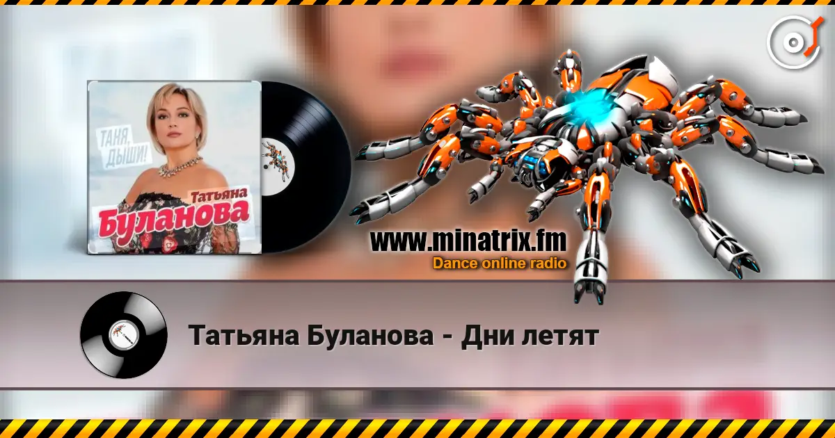 Татьяна Буланова - Дни летят écouter en ligne en haute qualité | Minatrix.FM
