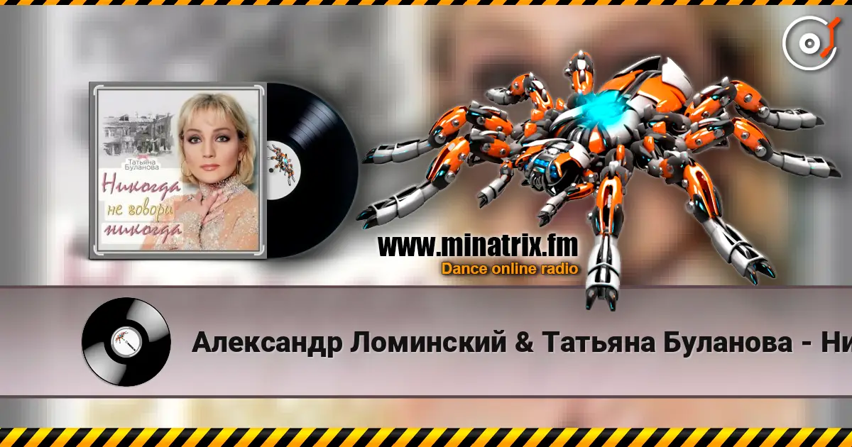 Александр Ломинский & Татьяна Буланова - Никогда не говори никог écouter en ligne en haute qualité | Minatrix.FM