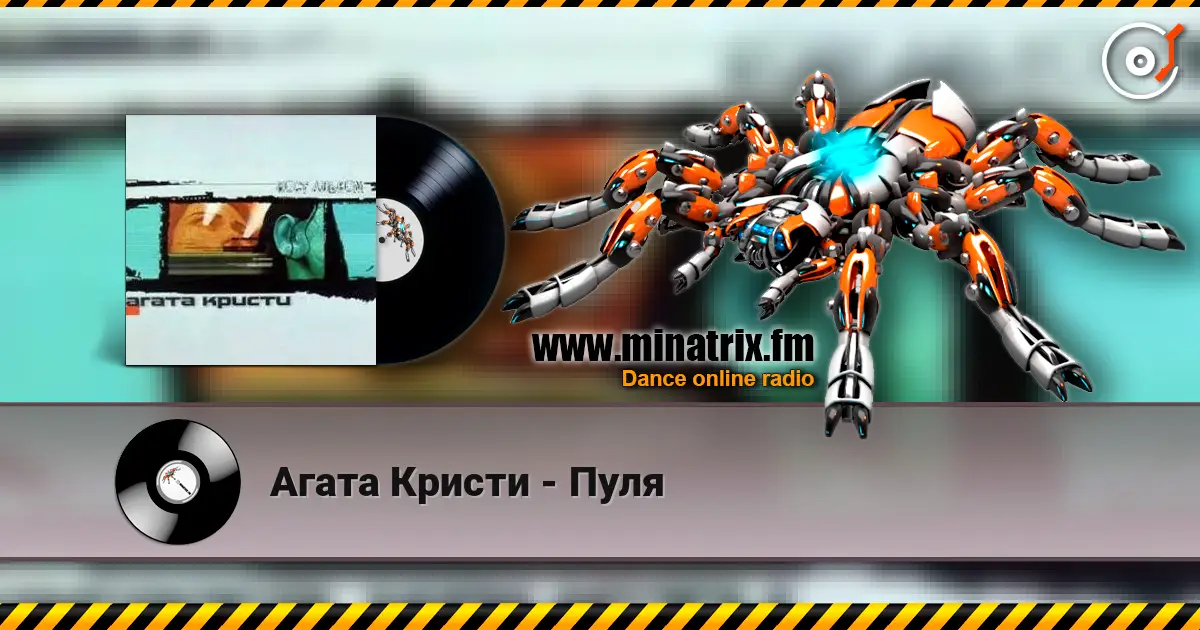 Агата Кристи - Пуля écouter en ligne en haute qualité | Minatrix.FM