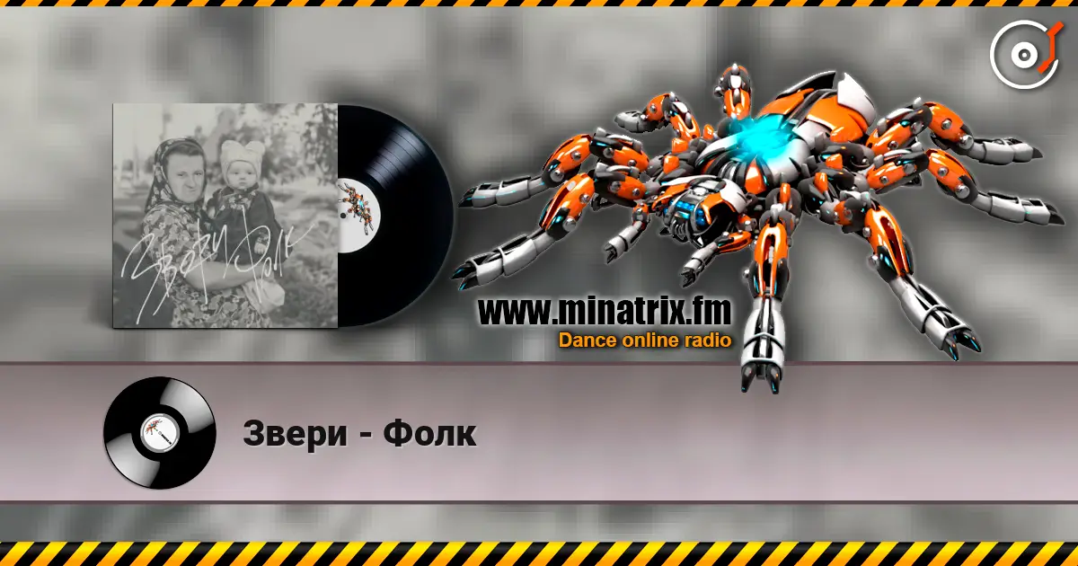 Звери - Фолк écouter en ligne en haute qualité | Minatrix.FM