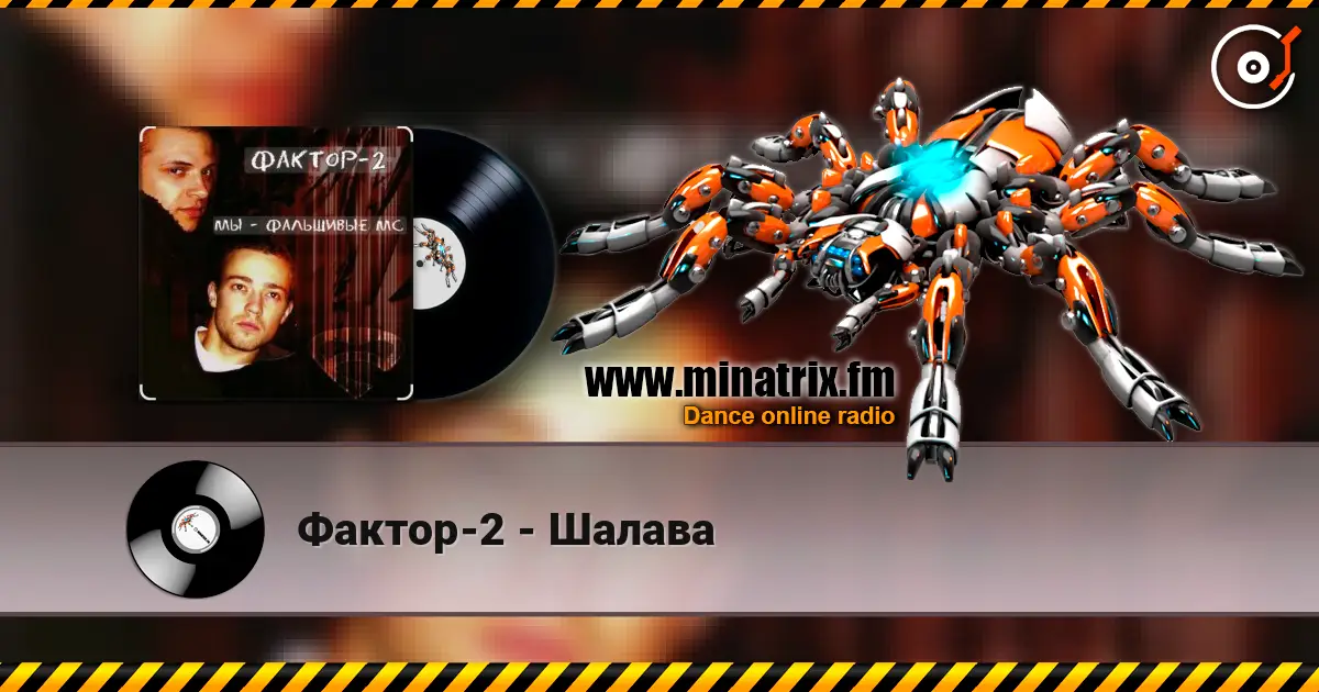 Фактор-2 - Шалава écouter en ligne en haute qualité | Minatrix.FM